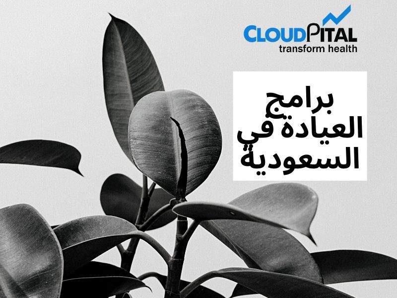 What are the most crucial features of برامج العيادة في السعودية?