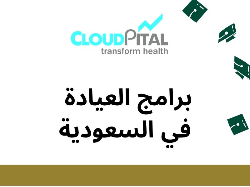 What are the 5 things to look for in برامج العيادة في السعودية?