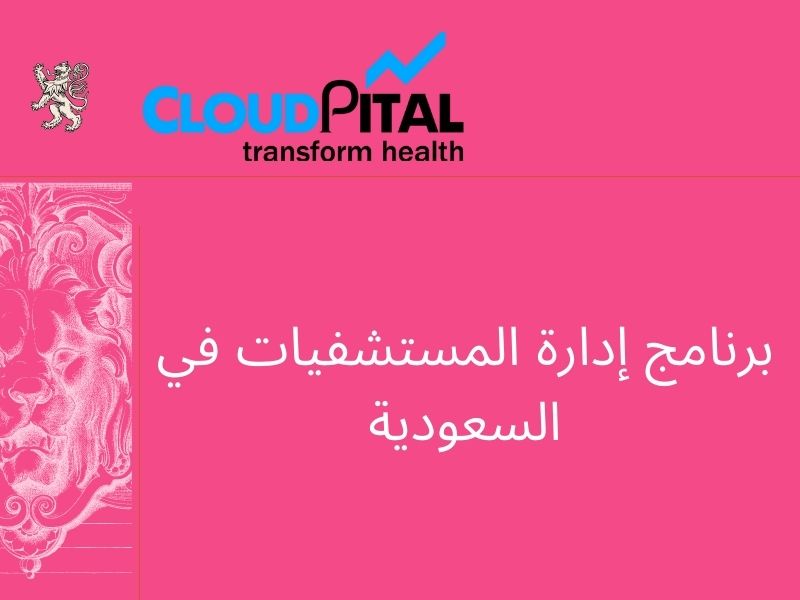 Improve Patient Safety with برنامج إدارة المستشفيات في السعودية Aid Ability