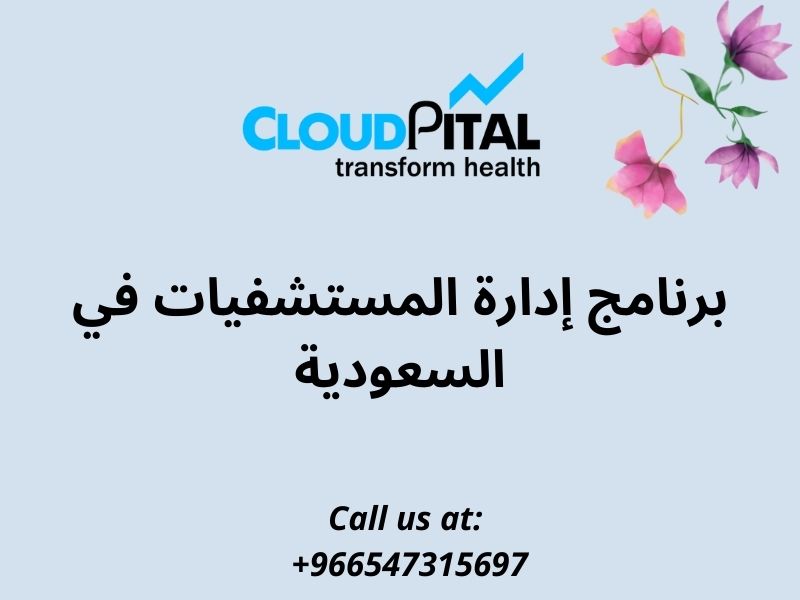 تحسين سلامة المرضى من خلال برنامج إدارة المستشفيات في السعودية