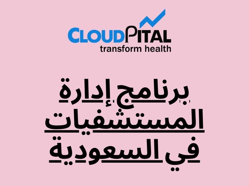 What role does برنامج إدارة المستشفيات في السعودية play in your company?