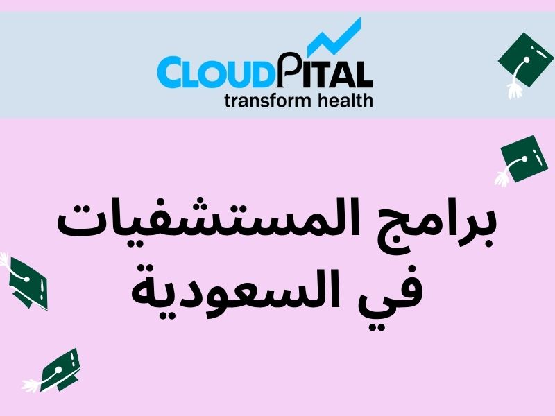 What are the benefits of using برامج المستشفيات في السعودية?