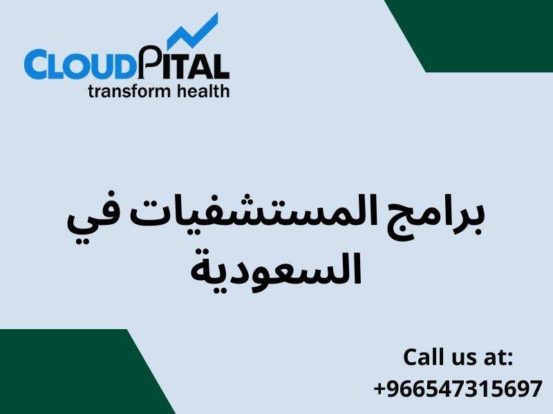 ما هي فوائد استخدام برامج المستشفيات في السعودية؟