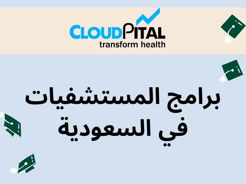 What are the 5 things to look for in برامج المستشفيات في السعودية?
