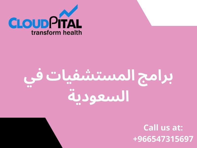 برامج المستشفيات في السعودية: Data Security Standards to Follow