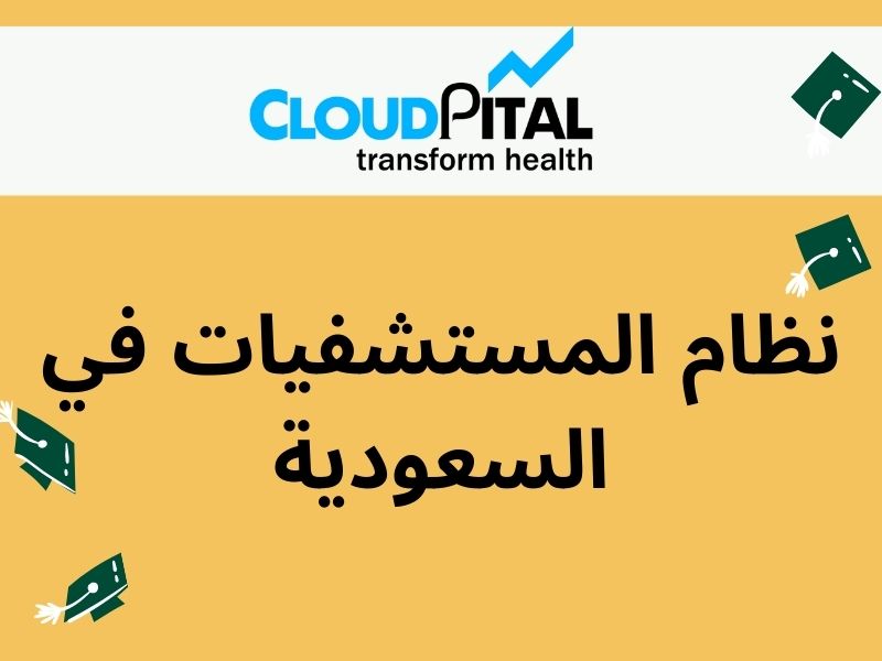 نظام المستشفيات في السعودية: Standards to Follow in Data Security