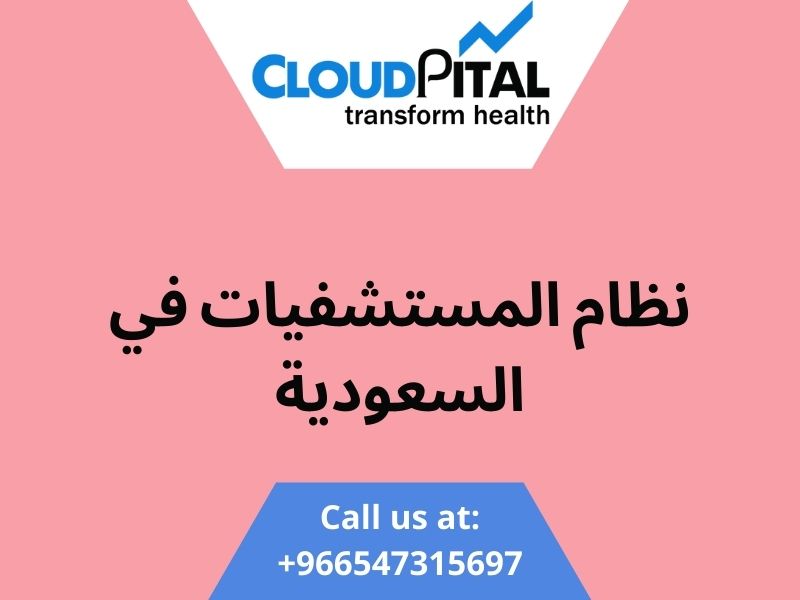نظام المستشفيات في السعودية: Standards to Follow in Data Security