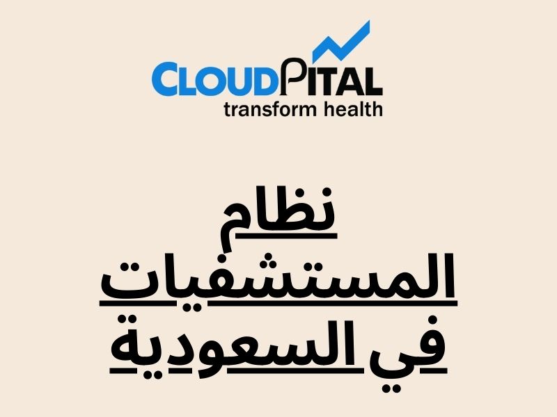 What role does نظام المستشفيات في السعودية play in your Business?