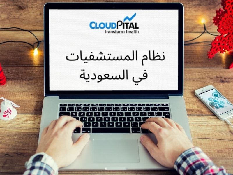 كيفية الوصول إلى بيانات المريض في برنامج نظام إدارة معلومات المستشفيات في المملكة العربية السعودية؟