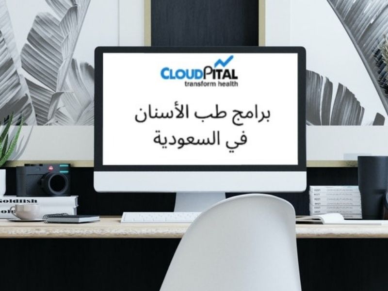 كيف تدير الإعداد السريري من خلال برامج طب الأسنان في المملكة العربية السعودية؟