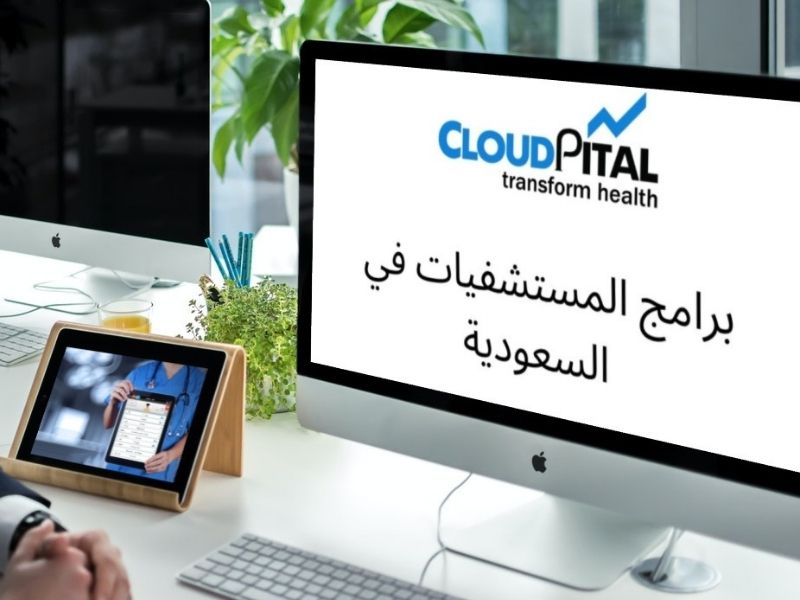 كيف تحافظ على بيانات الجدولة الإلكترونية في برامج المستشفيات في المملكة العربية السعودية؟