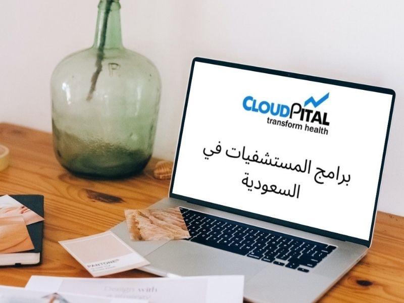 كيف يتم إدارة التحليل المخبري في برامج المستشفيات في المملكة العربية السعودية؟