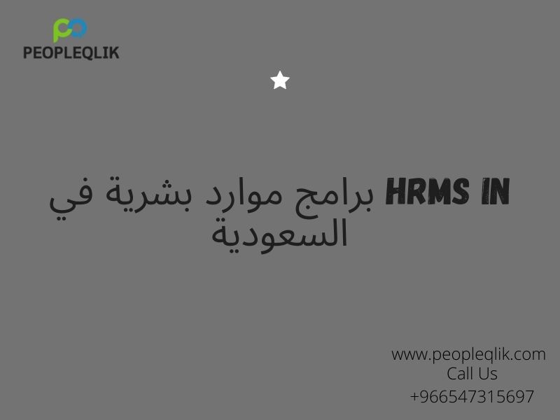 Role Of Artificial Intelligence In HR Process : برامج موارد بشرية في السعودية
