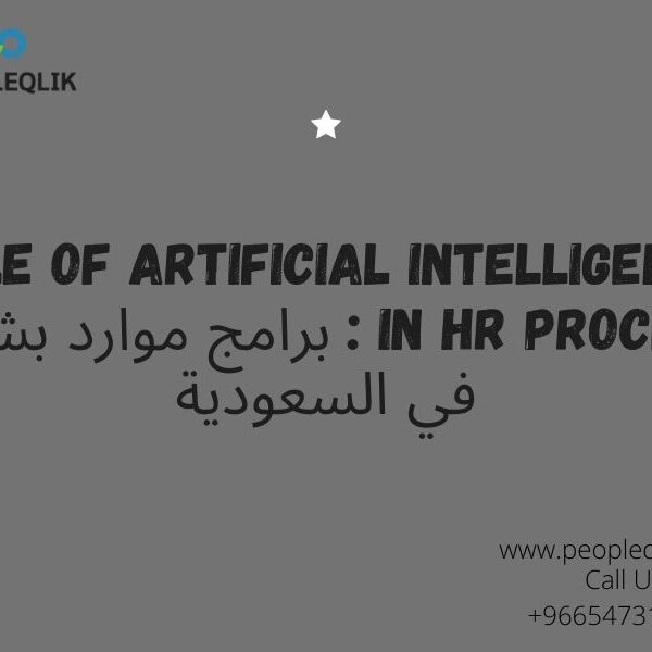 Role Of Artificial Intelligence In HR Process : برامج موارد بشرية في السعودية