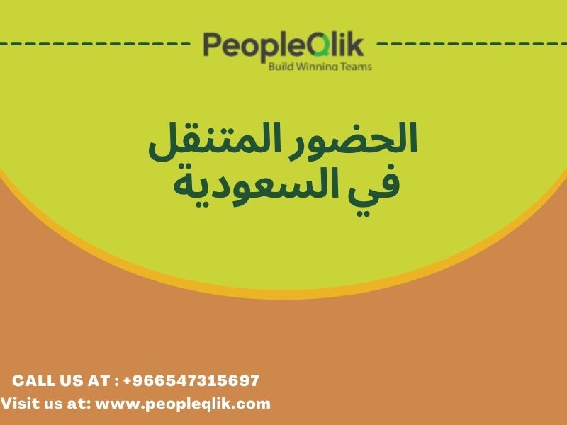 أتمتة إدارة الإجازات تخفف من آلامك: الحضور المتنقل في السعودية