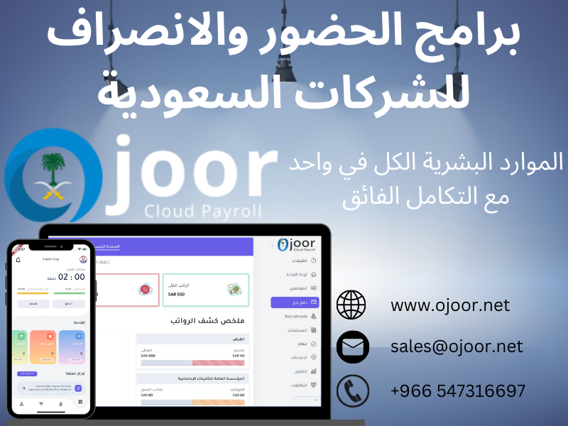 كيف يساعد اجور, مالاكايت نظام موارد البشرية سعودي في تأهيل الموظفين؟