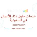 Access Analytics From Anywhere In خدمات حلول ذكاء الأعمال في السعودية 
